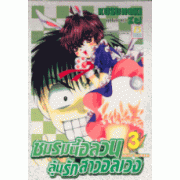 ชมรมนี้อลวน ลุ้นรักสาวอลเวง 3 (เล่มจบ)